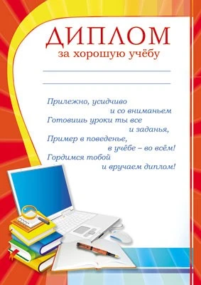 Ш-7480 Диплом за хорошую учебу (для принтера, картон 200 г 673048254