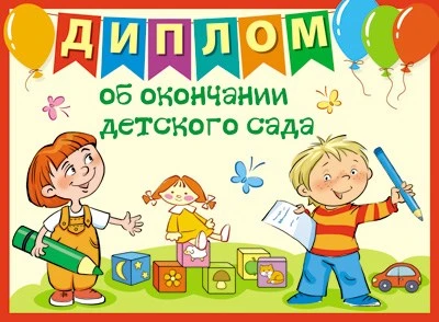 ШД-13107 Диплом об окончании детского сада. Двойной (блестки в лаке, картон 200 г 1138860508
