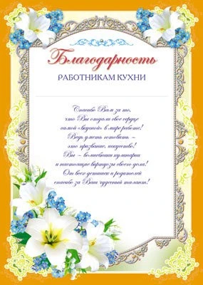 Ш-6523 Благодарность работникам кухни (для принтера, картон 200 г 1354499325