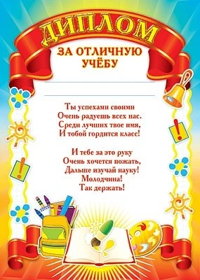 Ш-5530 Диплом за отличную учебу (детский, для принтера, картон 190 г 483069411