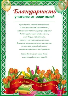 Ш-11417 Благодарность учителю от родителей (для принтера, картон 200 г 1515501447