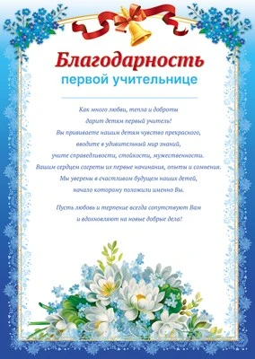 Ш-11415 Благодарность первой учительнице (для принтера, картон 200 г 1587751901