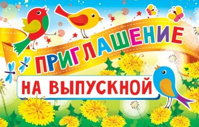 ПМ-11363 Приглашение на выпускной (текст, формат 140х80 мм) 1748159829