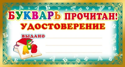 ШМ-8077 Мини-диплом. Букварь прочитан! Удостоверение (формат 109х202 мм) 1818258130