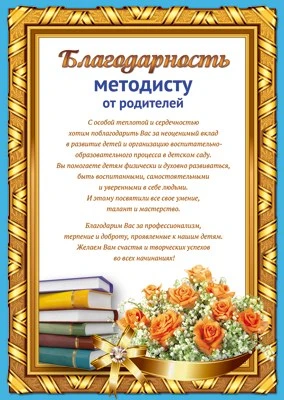 Ш-11179 Благодарность Методисту от родителей (текст, для принтера, картон 200 г 1224524635