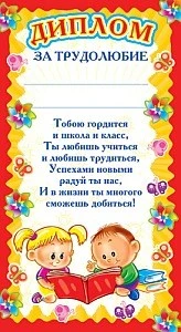 ШМ-5552 Мини-диплом. За трудолюбие (детский) (формат 109х202 мм) 504305476