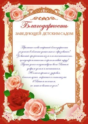 Ш-6518 Благодарность заведующей детским садом (для принтера, картон 200 г 1509396331