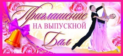 ПМ-8435 Приглашение на выпускной бал (текст, с подсказом, блестки в лаке, формат 137х63 мм) 2122620603