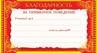 ШМ-4489 Мини-диплом. Благодарность за примерное поведение (формат 200х107 мм, фольга) 1640362006