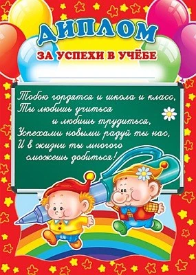 Ш-5529 Диплом за успехи в учебе (детский, для принтера, картон 190 г 9738133