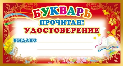 ШМ-8076 Мини-диплом. Букварь прочитан! Удостоверение (формат 109х202 мм) 988607261
