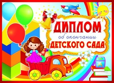 ШД-9371 Диплом об окончании детского сада. Двойной (блестки в лаке, картон 200 г 1052603621