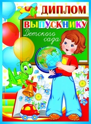 ШД-9364 Диплом выпускнику детского сада. Двойной (блестки в лаке, картон 200 г 202671715