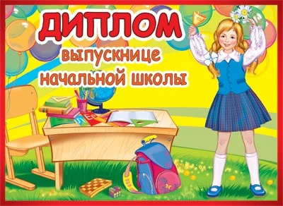 ШД-10596 Диплом выпускнице начальной школы. Двойной (текст, блестки в лаке, картон 200 г 1649084175