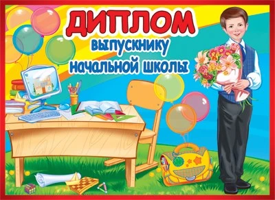 ШД-10595 Диплом выпускнику начальной школы. Двойной (текст, блестки в лаке, картон 200 г 185403711