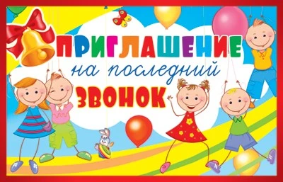 ПМ-10558 Приглашение на последний звонок (текст, блестки в лаке, 140х80 мм) 1911335278