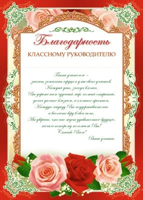Ш-6530 Благодарность классному руководителю (для принтера, картон 200 г 1533459688