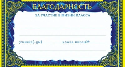 ШМ-7481 Мини-диплом. Благодарность за участие в жизни класса (детский) (формат 109х202 мм) 1808723392