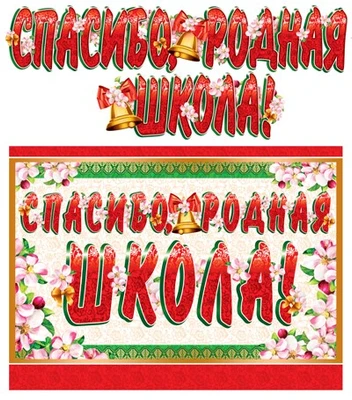 ГР-10470 Гирлянда с плакатом А3 (1,3 м) Спасибо, родная школа! (с блестками в лаке) 981320297