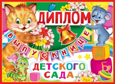 ШД-10464 Диплом выпускнице детского сада. Двойной (текст, блестки в лаке, картон 200 г 920185516