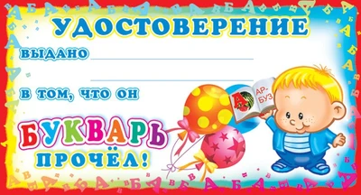 ШМ-6317 Мини-диплом. Удостоверение Букварь прочел! (формат 109х202 мм) 1572730993