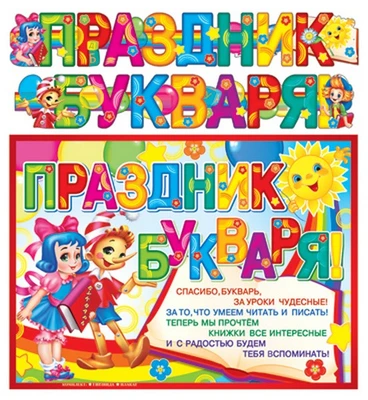 ГР-9731 Гирлянда с плакатом А3 (2,15 м) Праздник букваря! (с блестками в лаке) 773909147