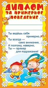 ШМ-5553 Мини-диплом. За примерное поведение (детский) (формат 109х202 мм) 1676935792
