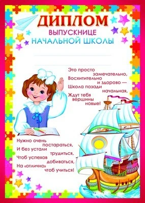 Ш-9497 Диплом выпускнице начальной школы (для принтера, картон 200 г 241923465