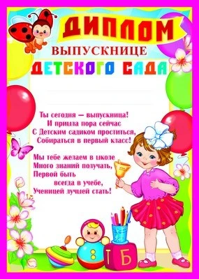 Ш-9492 Диплом выпускнице детского сада (для принтера, картон 190 г 104643041