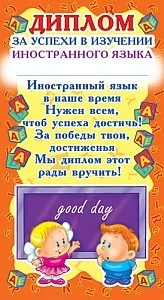ШМ-5548 Мини-диплом. За успехи в изучении иностранного языка (детский) (формат 109х202 мм) 1731025726