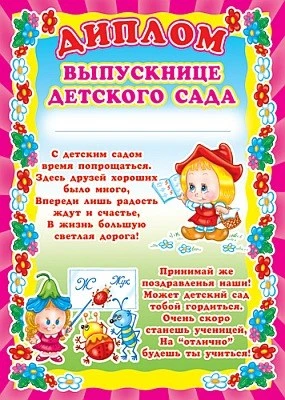Ш-5520 Диплом выпускнице детского сада (детский, для принтера, картон 200 г 1142394236