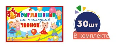 *Набор. Приглашение на последний звонок №1 (30 шт. в наборе) 1155981557