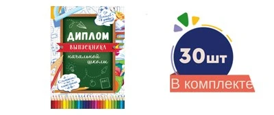 *Комплект. Диплом об окончании начальной школы. Двойной №2 (30 шт.) 1251573199