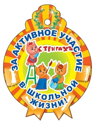 М-13773 Медаль за активное участие в школьной жизни (блестки в лаке) 493685764