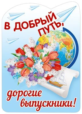 Ф-13617 Плакат вырубной А3. В добрый путь, дорогие выпускники (блестки в лаке) - группа Школа 459069776