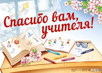 ПЛ-13674 Плакат А2. Спасибо вам, учителя! 563857778