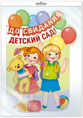 *Ф-13608 ПЛАКАТ ВЫРУБНОЙ А3 В ПАКЕТЕ. До свидания, детский сад! (блестки в лаке, в индивидуальной упаковке, с европодвесом и клеевым клапаном) - группа Детский сад 399969829