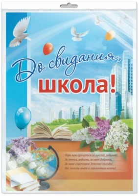 *ПЛ-9531 Плакат А2. До свидания, школа! (В индивидуальной упаковке с европодвесом и клеевым клапаном) 1091163363