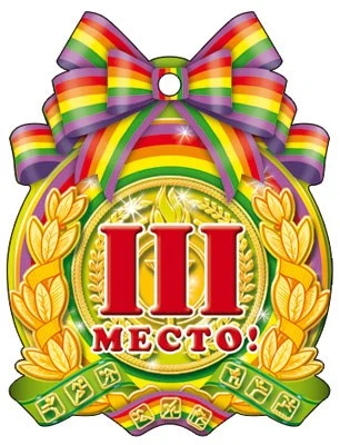 М-6391 Медаль. 3 Место 959493171