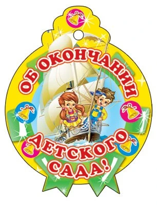 М-6223 Медаль. Одинарная. Об окончании детского сада 1871095788