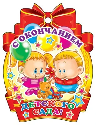 М-11228 Медаль. С окончанием детского сада! (блестки в лаке) 1816610840