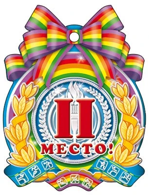 М-6390 Медаль. 2 Место 1696575203