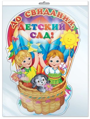 *Ф-9553 ПЛАКАТ ВЫРУБНОЙ А3 В ПАКЕТЕ. До свидания, детский сад! (блестки, в индивидуальной упаковке, с европодвесом и клеевым клапаном) 1858589103