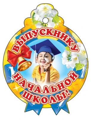 М-6556 Медаль. Одинарная Выпускнику начальной школы 1481366813