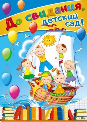 ПЛ-11267 Плакат А2. До свидания, детский сад! 1416985228