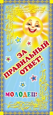 ШМ-7484 Поощрительная карточка. За правильный ответ! (детский) (формат 61х131 мм) 1418438726