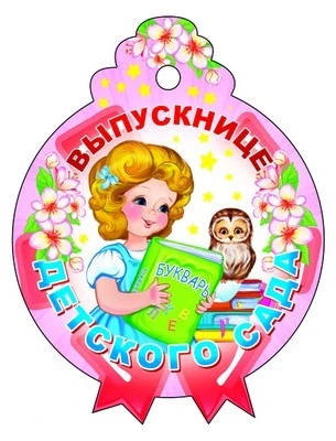 М-9486 Медаль. Выпускнице детского сада 707561267