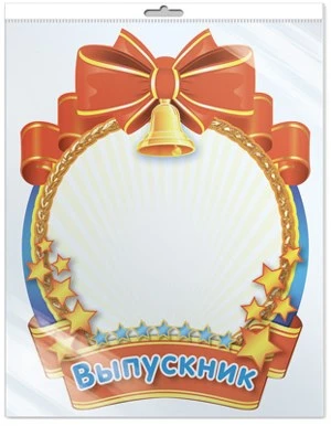 *ФМ1-10482 ПЛАКАТ ВЫРУБНОЙ А4 В ПАКЕТЕ. Медаль для выпускника (оформление на последний звонок и выпускной вечер, УФ-лак, в индивидуальной упаковке, с европодвесом и клеевым клапаном) 901417259