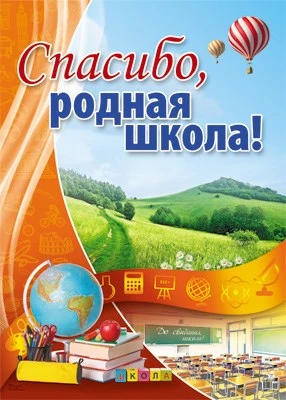 ПЛ-10553 Плакат А2. Спасибо, родная школа! 296626266