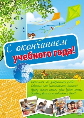 ПЛ-10552 Плакат А2. С окончанием учебного года! 713817233